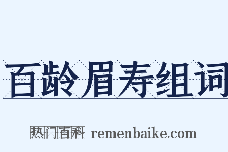 百龄眉寿组词是什么意思的图片